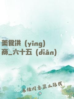 美食供應(yīng)商