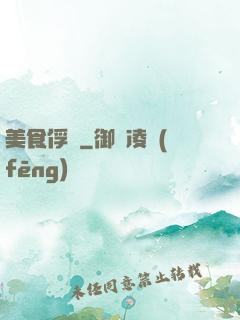美食俘虜