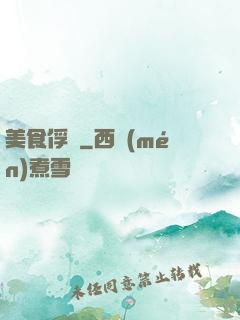 美食俘虜