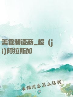 美食制造商