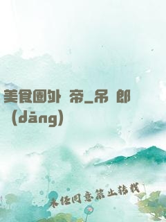 美食圈外掛帝