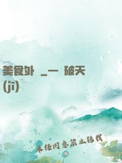 美食外傳