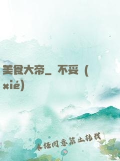 美食大帝