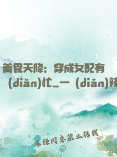 美食天降：穿成女配有點(diǎn)忙