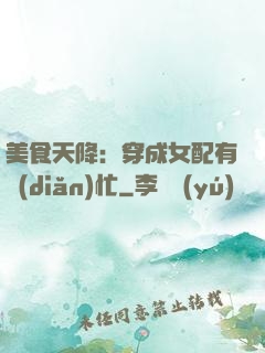 美食天降：穿成女配有點(diǎn)忙