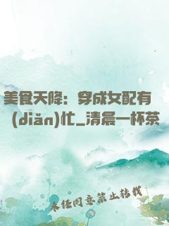美食天降：穿成女配有點(diǎn)忙