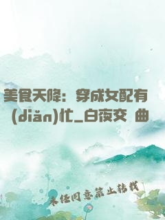 美食天降：穿成女配有點(diǎn)忙