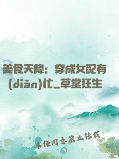 美食天降：穿成女配有點(diǎn)忙