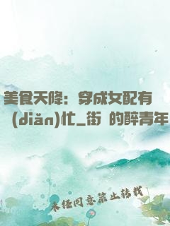 美食天降：穿成女配有點(diǎn)忙