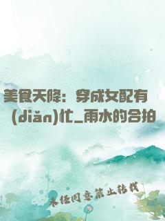 美食天降：穿成女配有點(diǎn)忙