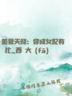 美食天降：穿成女配有點忙