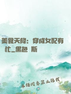 美食天降：穿成女配有點忙
