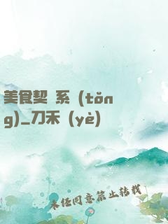 美食契約系統(tǒng)