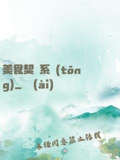 美食契約系統(tǒng)