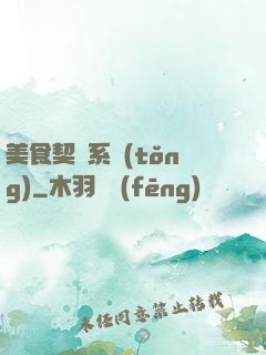 美食契約系統(tǒng)