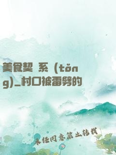 美食契約系統(tǒng)