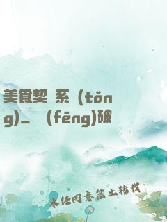 美食契約系統(tǒng)