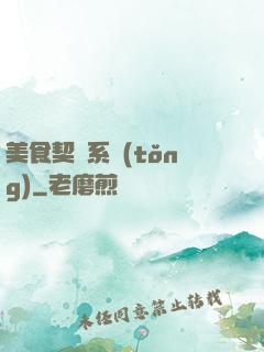 美食契約系統(tǒng)