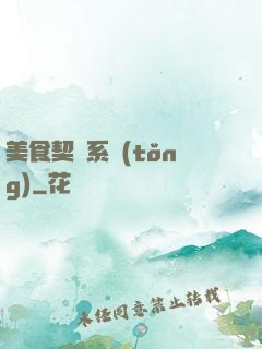 美食契約系統(tǒng)