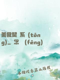 美食契約系統(tǒng)