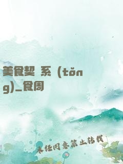 美食契約系統(tǒng)