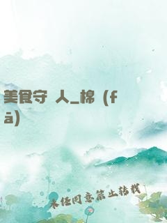 美食守門人