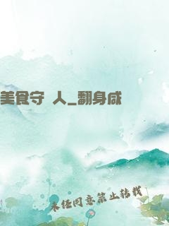 美食守門人