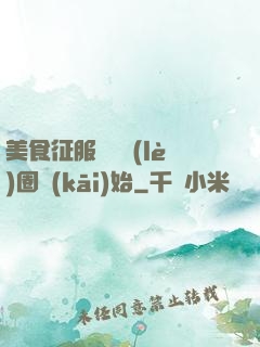 美食征服從娛樂(lè)圈開(kāi)始