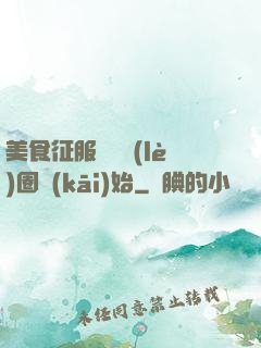 美食征服從娛樂(lè)圈開(kāi)始