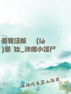 美食征服從娛樂(lè)圈開始