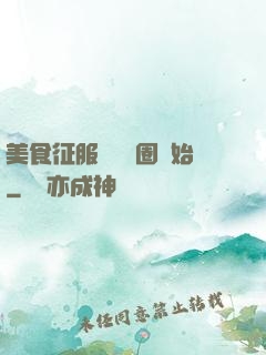 美食征服從娛樂圈開始