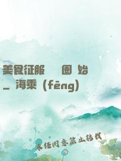 美食征服從娛樂圈開始