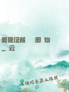美食征服從娛樂圈開始