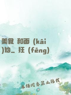 美食從和面開(kāi)始