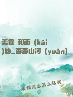 美食從和面開(kāi)始
