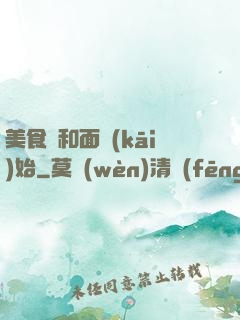 美食從和面開(kāi)始