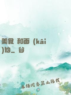 美食從和面開(kāi)始