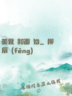 美食從和面開始
