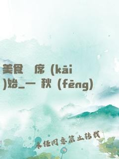 美食從燒席開(kāi)始
