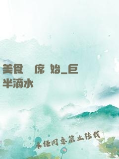 美食從燒席開始