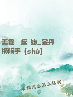 美食從燒席開始