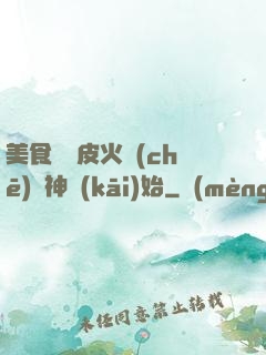 美食從綠皮火車(chē)廚神開(kāi)始