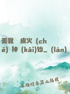 美食從綠皮火車(chē)廚神開(kāi)始