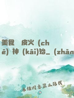美食從綠皮火車(chē)廚神開(kāi)始