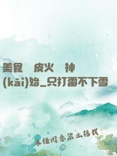 美食從綠皮火車廚神開(kāi)始