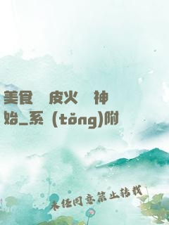 美食從綠皮火車廚神開始