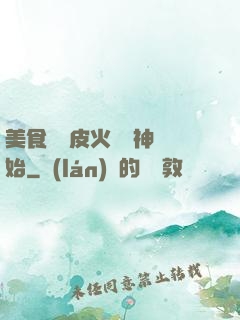 美食從綠皮火車廚神開始