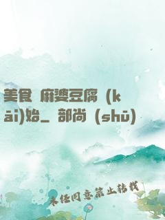 美食從麻婆豆腐開(kāi)始