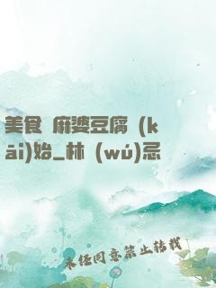 美食從麻婆豆腐開(kāi)始