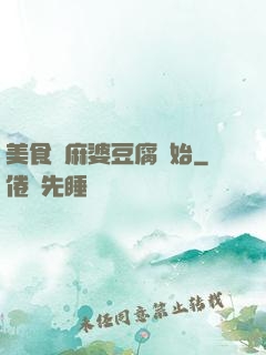 美食從麻婆豆腐開始